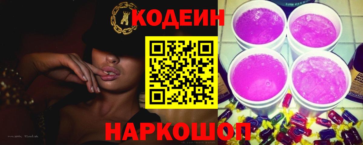 Каменск-Шахтинский  Кодеиновый сироп Lean напиток Lean (лин)  Вход с VPN  Codein Purple Drank 